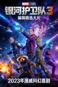 编辑精选大片《银河护卫队3》海报 - 2023年漫威科幻喜剧
