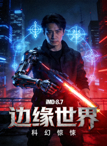 高分剧集《边缘世界》海报 - IMDb评分8.7，科幻惊悚
