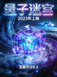 科幻电影《量子迷宫》海报 - 2023年上映，豆瓣评分8.3