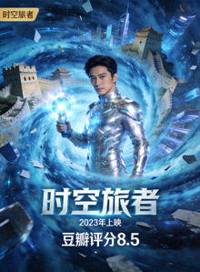 科幻电影《时空旅者》海报 - 2023年上映，豆瓣评分8.5